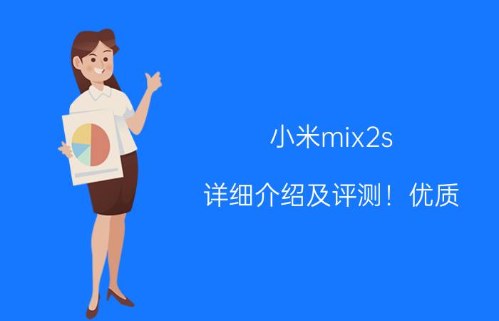 小米mix2s 详细介绍及评测！优质